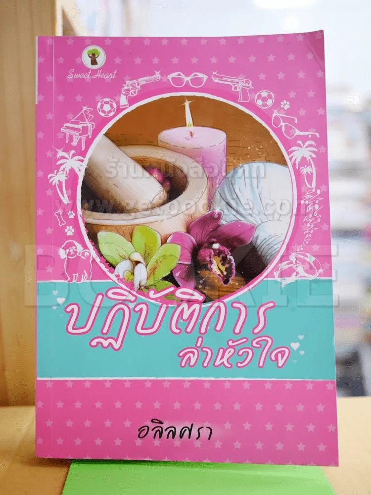 ปฏิบัติการล่าหัวใจ - อลิลศรา รูปที่ 1