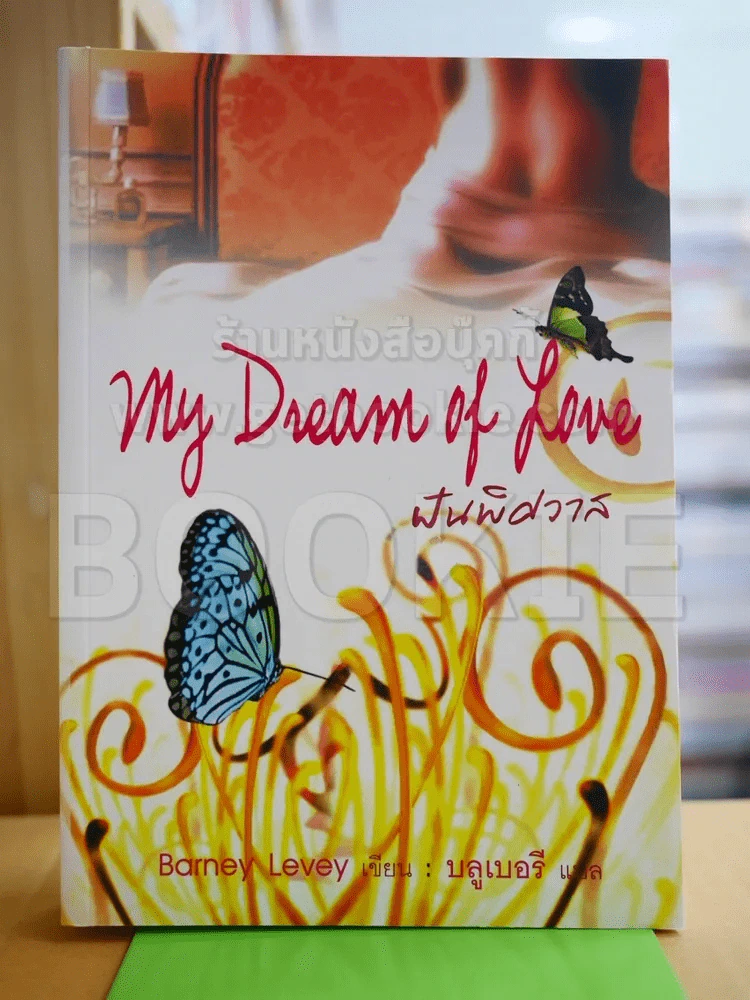 My Dream of Love ฝันพิศวาส รูปที่ 1