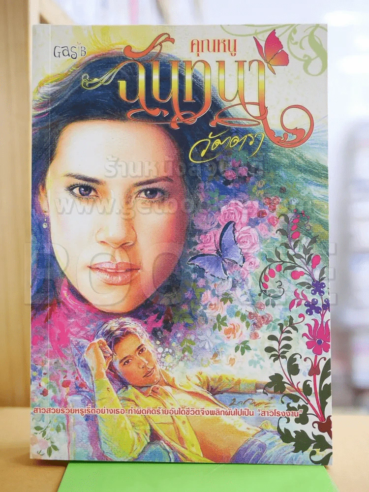 คุณหนูฉันทนา - วัตตรา รูปที่ 1