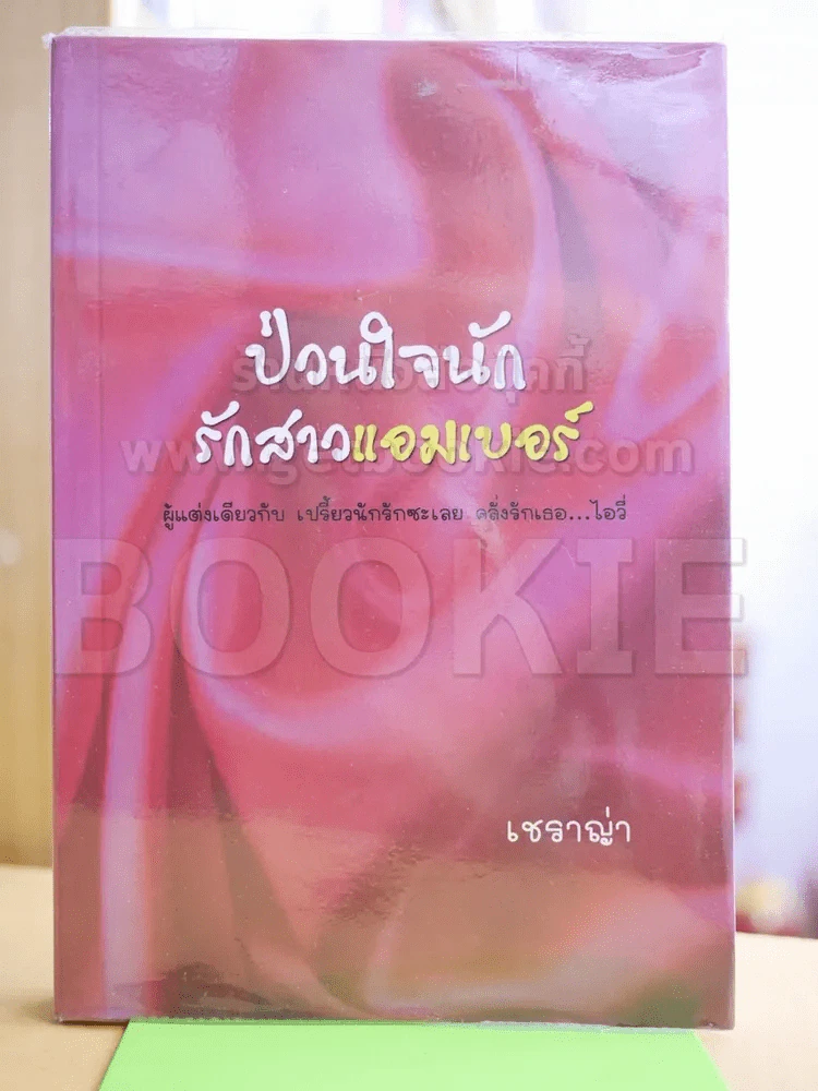 ป่วนใจนักรักสาวแอมเบอร์ - เชราญ่า รูปที่ 1