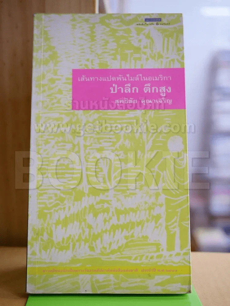 เส้นทางแปดพันไมล์ในอเมริกา ป่าลึก ตึกสูง - สุทธิชัย รูปที่ 1