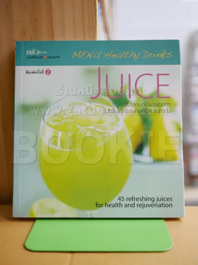 Juice คั้นจากผลไม้และผักสดๆ รูปที่ 1