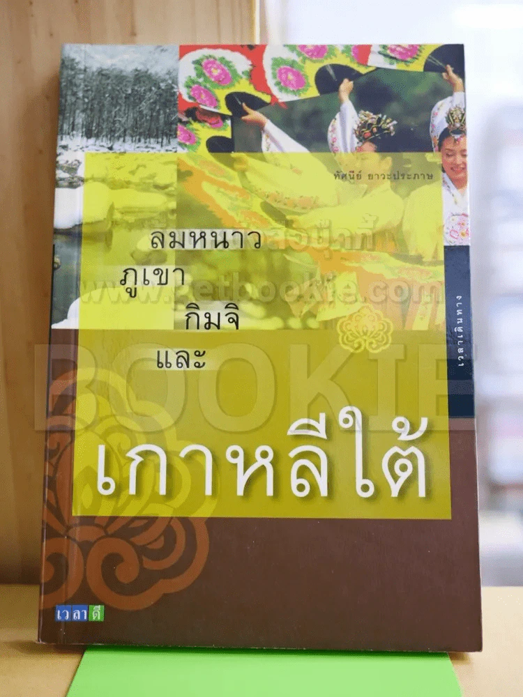 ลมหนาว ภูเขา กิมจิและเกาหลีใต้ รูปที่ 1