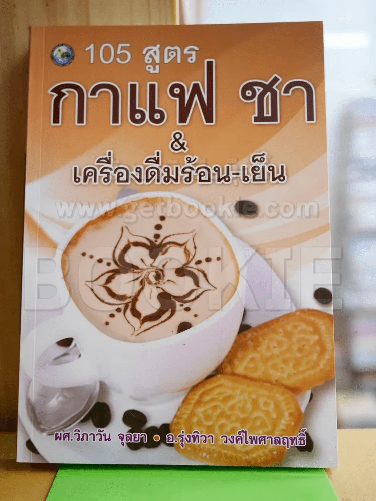105 สูตรกาแฟ ชา และเครื่องดื่มร้อน - เย็น รูปที่ 1