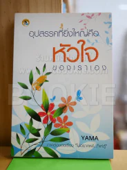 อุปสรรคที่ยิ่งใหญ่คือหัวใจของเราเอง รูปที่ 1