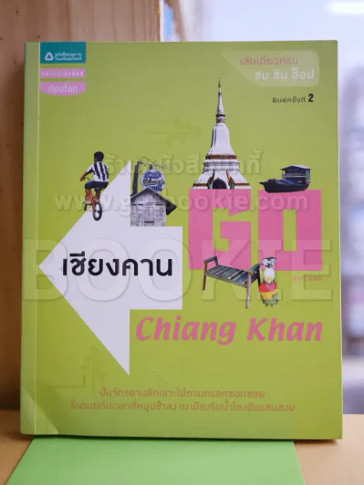 Go เชียงคาน Chiang Khan รูปที่ 1