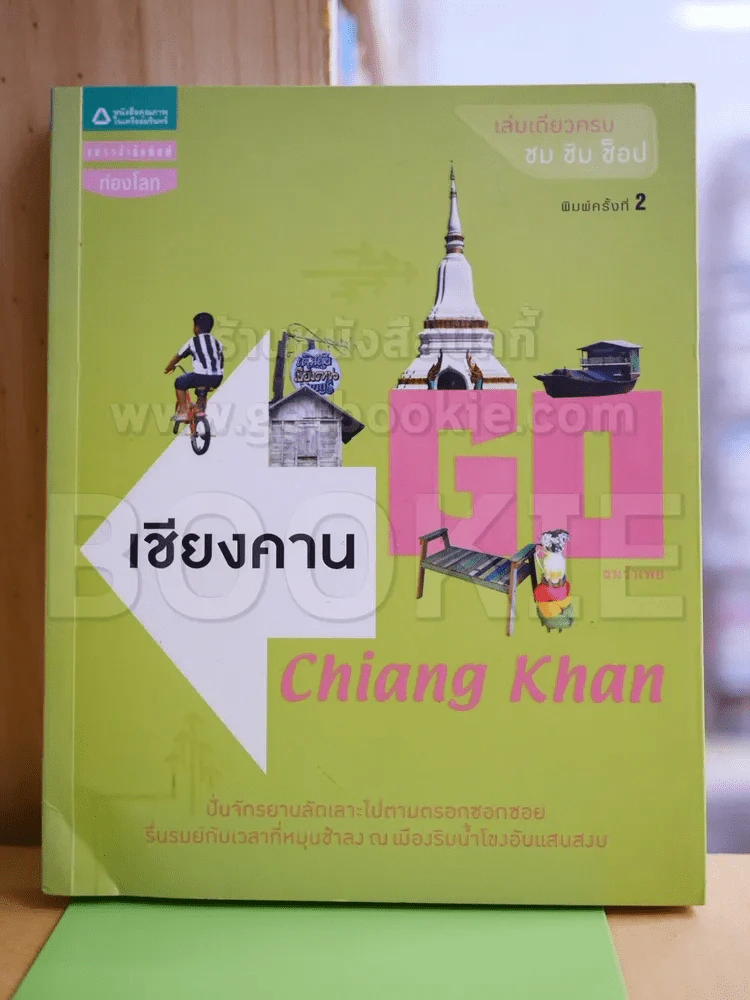 Go เชียงคาน Chiang Khan รูปที่ 1