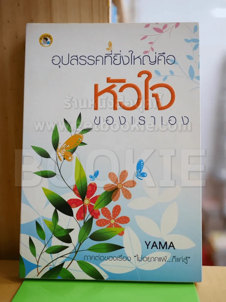 อุปสรรคที่ยิ่งใหญ่คือหัวใจของเราเอง รูปที่ 1