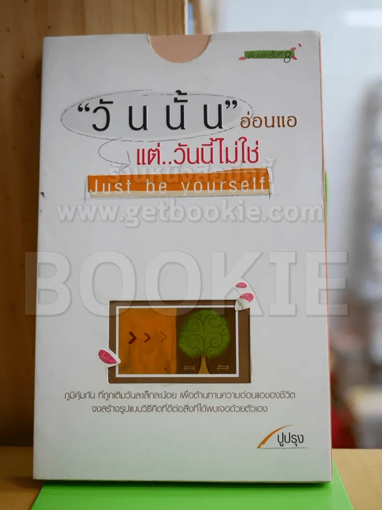 วันนั้นอ่อนแอ แต่วันนี้ไม่ใช่ Just by yourself รูปที่ 1