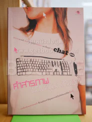 คำสารภาพของหนุ่มนักแชต รูปที่ 1
