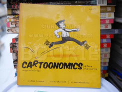 Cartoonomics เศรษฐศาสตร์ฉบับการ์ตูน รูปที่ 1