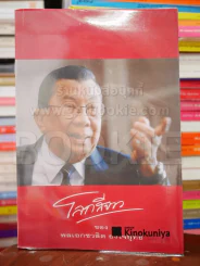 โลกสีขาวของพลเอกชวลิต ยงใจยุทธ รูปที่ 1