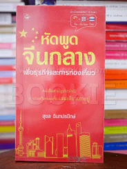 หัดพูดจีนกลางเพื่อธุรกิตและการท่องเที่ยว รูปที่ 1