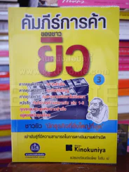 คัมภีร์การค้าของชาวยิว เล่ม 3 รูปที่ 1