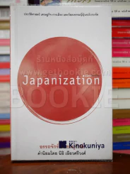 Japanization - อรรถจักร์ สัตยานุรักษ์ รูปที่ 1