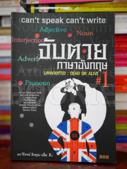 จับตายภาษาอังกฤษ 1 รูปที่ 1