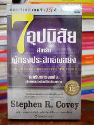 7 อุปนิสัยสำหรับผู้ทรงประสิทธิผลยิ่ง - Stephen R. Covey รูปที่ 1