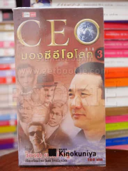 CEO มองซีอีโอโลก ภาค 3 - วิกรม กรมดิษฐ์ รูปที่ 1