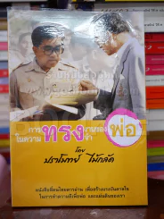 การทรงงานของพ่อในความทรงจำ โดย ปราโมทย์ ไม้กลัด รูปที่ 1