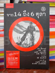 จาก 14 ถึง 16 ตุลา รูปที่ 1