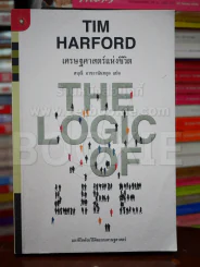 เศรษฐศาสตร์แห่งชีวิต - Tim Harford รูปที่ 1