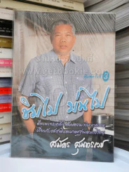 ชิมไป บ่นไป - สมัคร สุนทรเวช รูปที่ 1