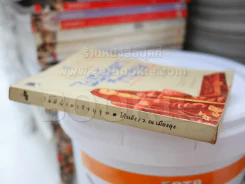ไม่มีน้ำตาวีรบุรุษ - ว.ณ เมืองลุง รูปที่ 3