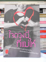 ใจดวงนี้ที่แม่ให้ รูปที่ 1