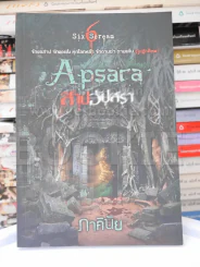 ซ่อน Apsara สาปอัปสรา - ภาคินัย รูปที่ 1