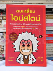 ลบเหลี่ยมไอน์สไตน์ รูปที่ 1