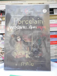 หลอน Porcelain พอร์ซเลน ตุ๊กตาอาฆาต - ภาคินัย รูปที่ 1