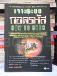 เจาะระบบถอดรหัส How To Hack รูปที่ 1