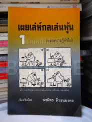 เผยเล่ห์กลเล่นหุ้น 1 รูปที่ 1
