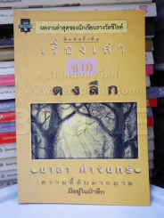 เรื่องเล่าจากดงลึก - มาลา คำจันทร์ รูปที่ 1