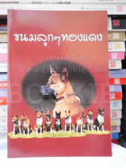 ขนมลูกๆทองแดง รูปที่ 1