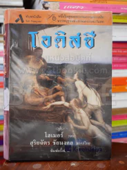 โอดิสซี - โฮเมอร์ รูปที่ 1