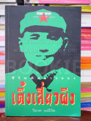 ชีวิตพิสดารของเติ้งเสี่ยวผิง รูปที่ 1