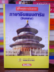 คู่มือสนทนาฉบับพกพา ภาษาจีนแมนดาริน (จีนกลาง) รูปที่ 1