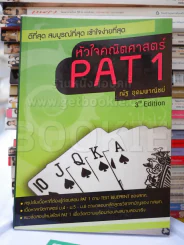 หัวใจคณิตศาสตร์ PAT1 3rd Edition รูปที่ 1