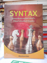 SYNTAX สุดยอดข้อสอบคณิตศาสตร์ดีๆ ที่ต้องทำก่อนเดินเข้าห้องสอบ รูปที่ 1