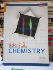 Core-Basic Chemistry หัวใจเคมี 1 รูปที่ 1