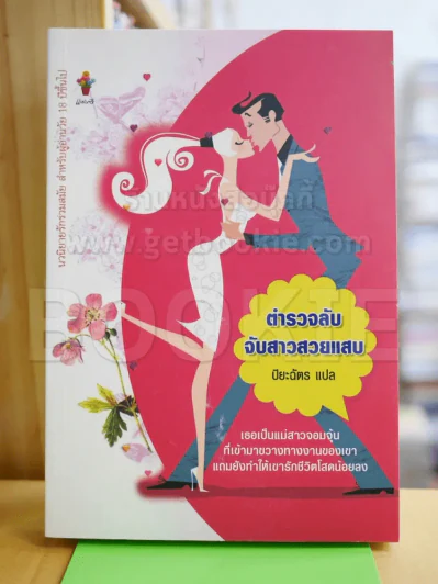 ตำรวจลับจับสาวสวยแสบ รูปที่ 1