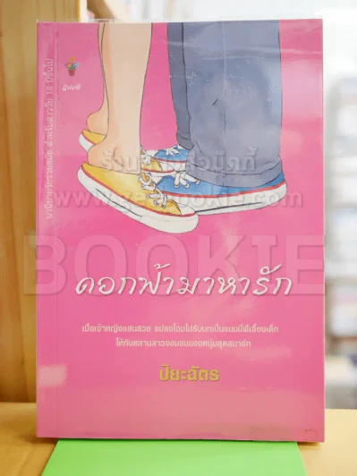 ดอกฟ้ามาหารัก - ปิยะฉัตร รูปที่ 1