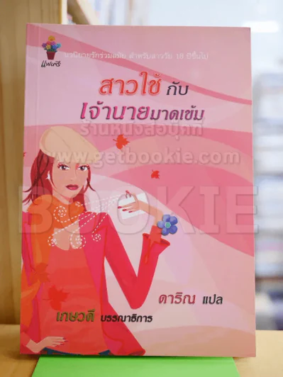 สาวใช้กับเจ้านายมาดเข้ม - ดาริณ แปล รูปที่ 1