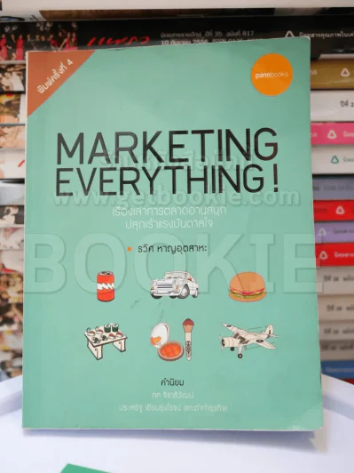 Marketing Everything! เรื่องเล่าการตลาดอ่านสนุก ปลุกเร้าแรงบันดาลใจ รูปที่ 1