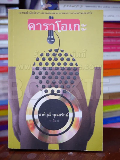 คาราโอเกะ - ชาติวุฒิ บุณยรักษ์ รูปที่ 1