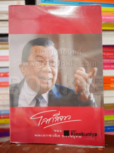 โลกสีขาวของพลเอกชวลิต ยงใจยุทธ รูปที่ 1