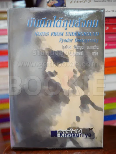 บันทึกใต้ถุนสังคม - ฟีโอดอร์ ดอสโตยเยียฟสกี้ รูปที่ 1