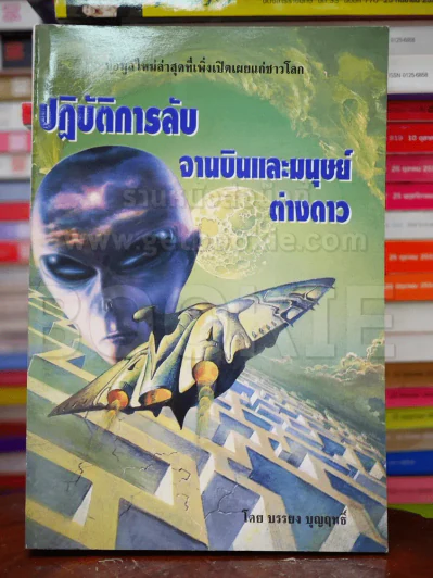 ปฎิบัติการลับจานบินและมนุษย์ต่างดาว - บรรยง บุญฤทธิ์ รูปที่ 1