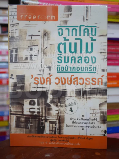 จากโคนต้นไม้ริมคลองถึงป่าคอนกรีท - รงค์ วงษ์สวรรค์ รูปที่ 1